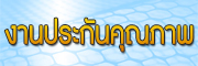 ประกันคุณภาพ