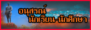 อนุสรณ์นักเรียน